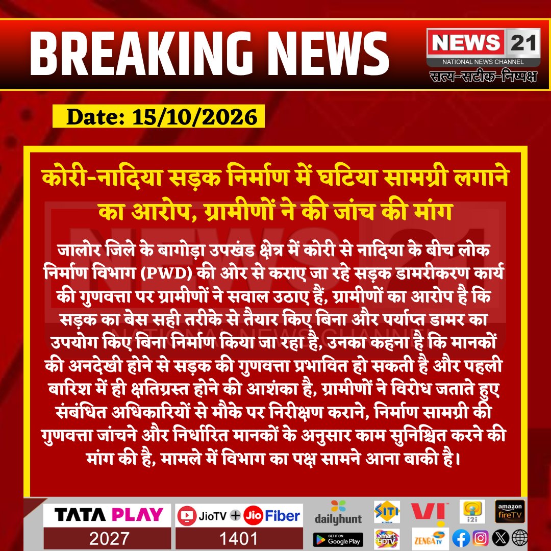 news21national's tweet photo. #Bagoda: कोरी-नादिया सड़क निर्माण में घटिया सामग्री लगाने का आरोप, ग्रामीणों ने की जांच की मांग
#News21National
#Bagoda #JaloreNews #RoadConstruction #PWD #RoadQuality #RajasthanNews #PublicWorks @DIPRRajasthan @RajCMO @JalorePolice @DmJalore https://t.co/gAkDraFfdk