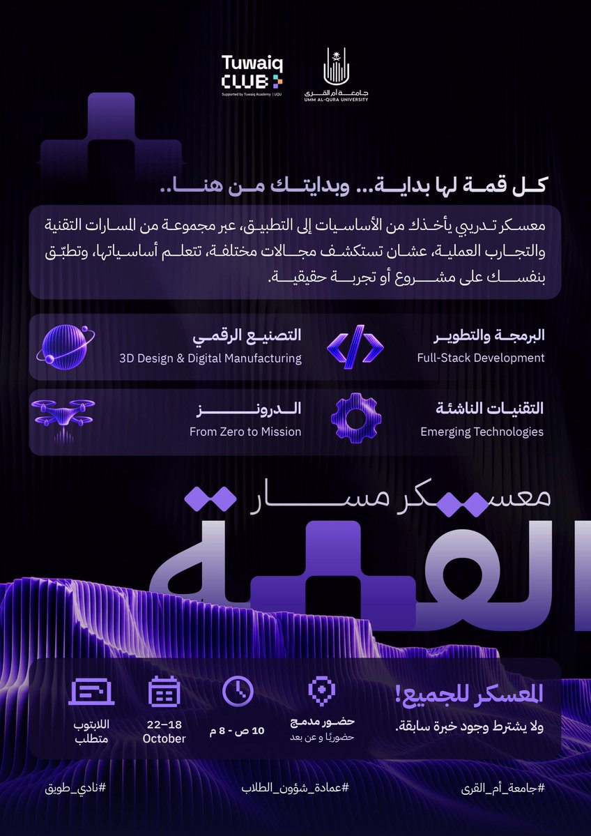 TuwaiqClub_UQU's tweet photo. اكتملت الشفرة… 🔍✨

واجتمعت كل الأجزاء في صورة واحدة
والآن حان وقت الكشف…

معسكر مسار القمة لنادي طويق 🚀

تجربه تجمع بين مسار البرمجه والتطوير و التقنيات الناشئة والتصنيع الرقمي والدرونز كذلك إدارة المشاريع والموارد البشرية والإعلام والعلاقات والمهارات في مكان واحد
لأن كل مجال يكمل الآخر وكل
مهارة تصنع فرقًا

الشفرة اكتملت … والآن يبدأ التحدي
كونوا مستعدين 🔥

رابط التسجيل :
https://t.co/FqeQ5SPCBU

#جامعة_أم_القرى
#عمادة_شؤون_الطلاب
#نادي_طويق