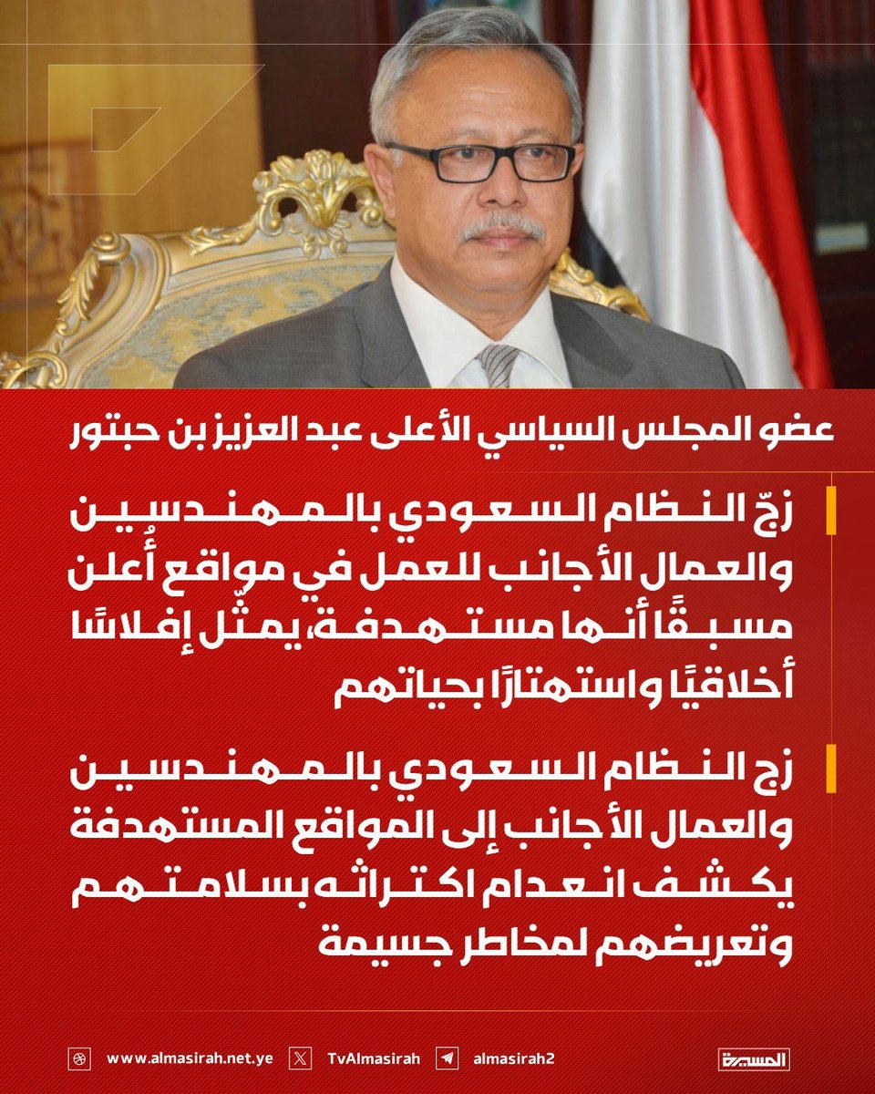 Nasr__Amer's tweet photo. عاجل

عضو المجلس السياسي الأعلى عبد العزيز بن حبتور:

- زجّ النظام السعودي بالمهندسين والعمال الأجانب للعمل في مواقع أُعلن مسبقًا أنها مستهدفة، يمثّل إفلاسًا أخلاقيًا واستهتارًا بحياتهم

- زج النظام السعودي بالمهندسين والعمال الأجانب إلى المواقع المستهدفة يكشف انعدام اكتراثه بسلامتهم وتعريضهم لمخاطر جسيمة