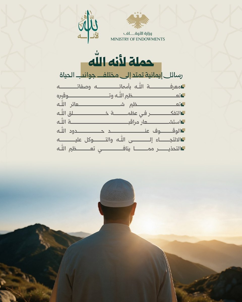 SyMOfE's tweet photo. «لأنه الله».. حملة لتعظيم الله تعالى وترسيخ أثره في القلوب والسلوك

تطلق وزارة الأوقاف حملة «لأنه الله»، وهي حملة دعوية وتربوية ومجتمعية تهدف إلى ترسيخ تعظيم الله سبحانه وتعالى في النفوس، وتعزيز معرفته بأسمائه وصفاته وعظمة خلقه، واستشعار مراقبته وتعظيم شعائره. https://t.co/bDpHpvNamQ