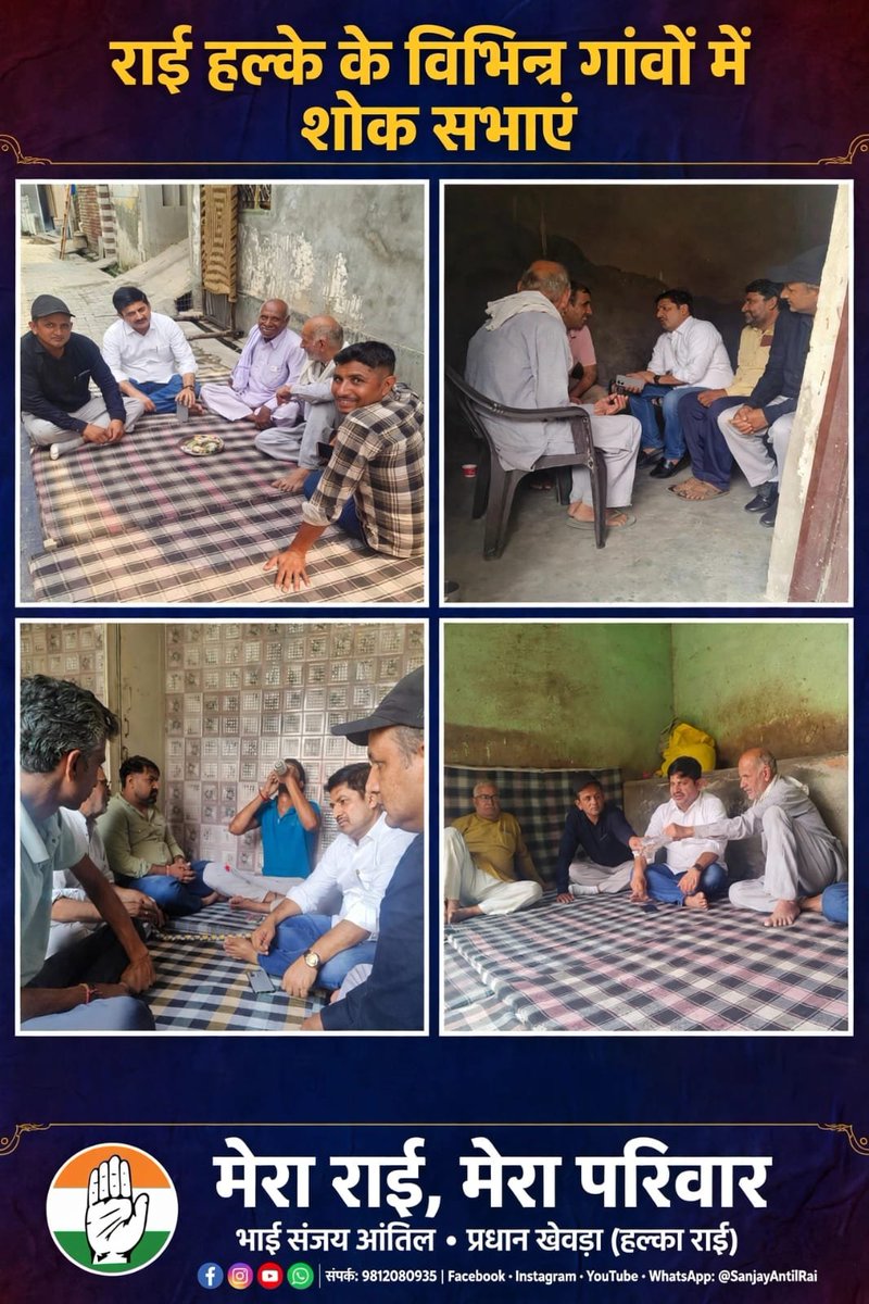 SanjayAntil12's tweet photo. अपने राई हल्के के *विभिन्न गांवों* की *शोक सभाओं* में शामिल होकर  
*दिवंगत आत्माओं की शांति* और *परिवारों को इस दुख: को सहन करने की शक्ति* के लिए प्रार्थना की।

*आपका अपना*  
*संजय आंतिल प्रधान खेवड़ा*  
*हल्का राई* 🙏 https://t.co/i97KABo3iR