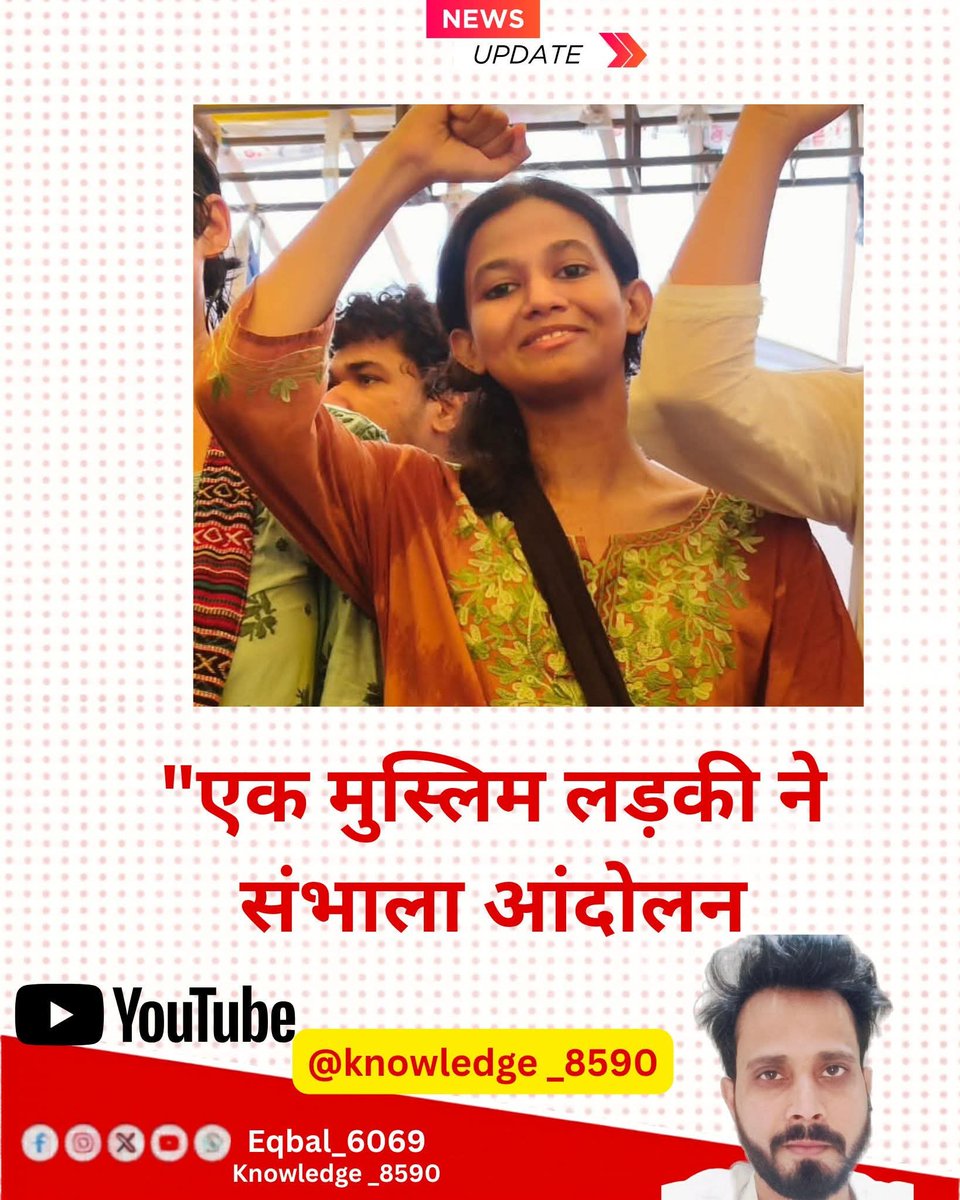 Eqbal_6069's tweet photo. मुस्लिम है एक लड़की, नाम है दानिश अली।
मध्य प्रदेश के छोटे से गाँव  से आई है।
JNU में इतिहास की PhD कर रही है, JNUSU की संयुक्त सचिव है और AISA से जुड़ी है।

जब NEET/पेपर लीक के खिलाफ पूरा आंदोलन चला , नेहा और दूसरे साथी भूख हड़ताल पर बैठे थे। दानिश भी उनके साथ खड़ी हो गई। सात-पंद्रह दिन बिना खाए-पिए शरीर ने जवाब दिया, ब्लड शुगर गिरकर 41-46 तक पहुँच गई, तबीयत इतनी बिगड़ी कि एम्बुलेंस बुलाई गई और RML अस्पताल में भर्ती कराना पड़ा। लेकिन अस्पताल जाने से पहले भी उसने आवाज़ नहीं छोड़ी। मंच पर खड़ी होकर कहा कि हम युवा हैं, हम हार नहीं मानेंगे, शिक्षा मंत्री का इस्तीफा चाहिए, कागज लीक का हिसाब चाहिए।

उसके बाद शिक्षा मंत्री का इस्तीफा हो गया। अब अभी का आंदोलन मुख्य चुनाव आयुक्त ज्ञानेश कुमार के खिलाफ चल रहा है मतदाता सूची (SIR) में नाम हटाने, कथित अनियमितताओं और वोट चोरी के आरोपों पर। CJP, AISA, नेहा बोरा, दानिश अली और कई अन्य संगठन/विपक्षी दल ज्ञानेश कुमार के इस्तीफे की मांग कर रहे हैं। 

अक्टूबर में दिल्ली में बड़े प्रदर्शन हुए, पुलिस ने सैकड़ों को डिटेन किया, बैरिकेड्स लगाए गए। दानिश ने फिर से मोर्चे पर आवाज़ उठाई, पुलिस कार्रवाई और मांगों पर बात की।
लोगों ने देखा एक मुस्लिम लड़की, गाँव से आई हुई, बिना डरे बोल रही है। धर्म कोई दीवार नहीं है जब बात अन्याय या युवाओं/लोकतंत्र के हक की हो यह दावा राजनीतिक नारा है, न कि किसी एक घटना का सबूत।

 नेहा और दानिश जैसी आवाजें विपक्षी छात्र राजनीति AISA/CPI-ML लिंक की हैं, जो परीक्षा प्रणाली, NEP, NTA और अब चुनाव आयोग दोनों पर हमलावर हैं।
@danish_aisa