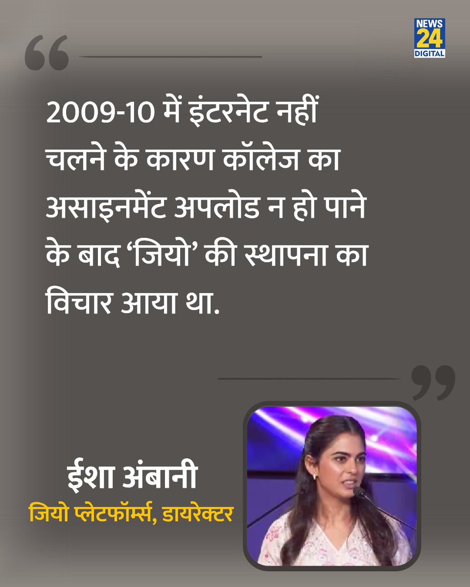 news24tvchannel's tweet photo. "कॉलेज का असाइनमेंट अपलोड न हो पाने के बाद ‘जियो’ की स्थापना का विचार आया था"

◆ Jio Platforms की निदेशक ईशा अंबानी ने कहा 

#IshaAmbani | Isha Ambani #Jio https://t.co/7a3B3MllQJ