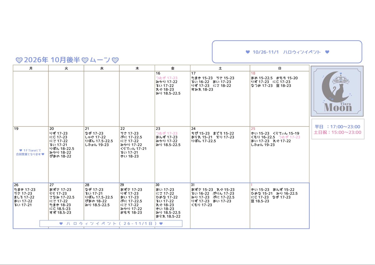 maidcafe_moon's tweet photo. ❤︎🌙 10月後半お給仕予定 🌙❤︎

♡ 19日(月)は1F Tiaraにて合同営業となります♡

▫️26-1日 ハロウィンイベント🎃🦇🕸

♡ 営業時間 ♡
平日 : 15-23時
土日祝 : 15-23時 

♡ 住所 ♡
大阪市浪速区日本橋4-9-9はいにゃん𝙘𝙖𝙨𝙩𝙡𝙚 2F https://t.co/92HAhEz4sn