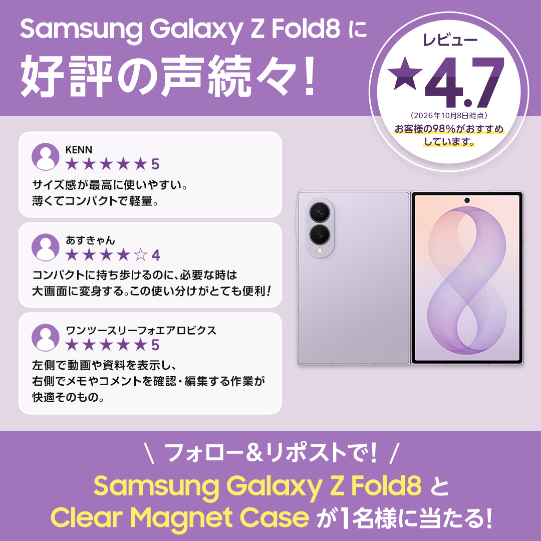 SamsungJPN's tweet photo. 「大画面なのに薄くて軽い！」と好評のレビューが続々📱✨
#GalaxyZFold8 と Clear Magnet Case を1名様にプレゼント！🎁

①本アカウントをフォロー
②この投稿をリポストするだけ！
💡当選確率UPの方法はツリーをチェック👇
#折りたたみスマホならSamsungGalaxy https://t.co/TEJAdhZgcJ