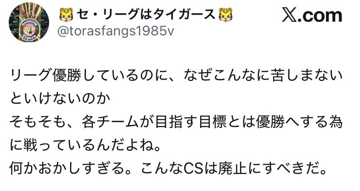 KOH115497's tweet photo. 阪神ファンはこういう気持ちになるよね。
ダイエー時代からのホークスファンとしては2004年、2005年、2010年でこの悔しさと理不尽さを味わったし04、05はリーグ優勝の扱いすらなく本当理不尽だった。
城島（現CBO）の「僕達は勝ってこの制度に異議を唱える」という当時のコメントを思い出す
#sbhawks https://t.co/71agQKSLbh