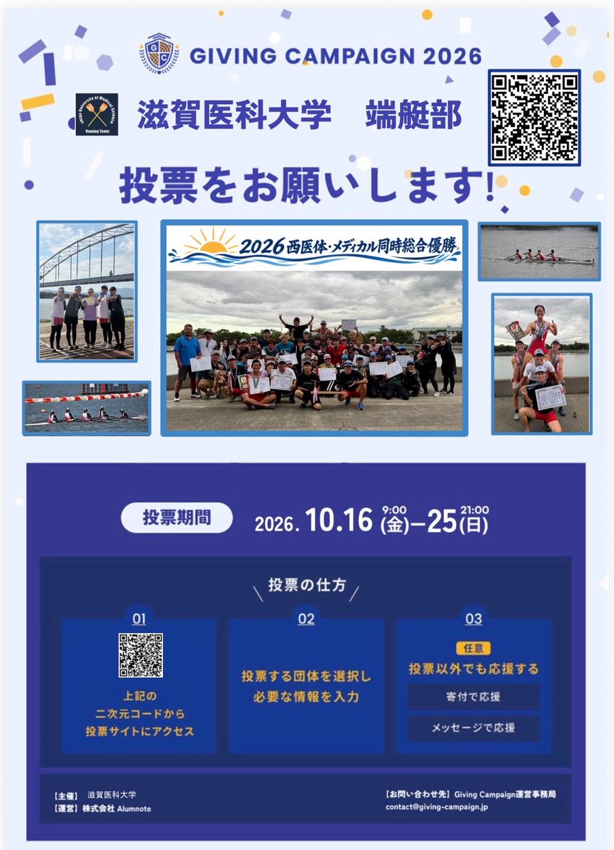 sums_rowing's tweet photo. 【告知】

おはようございます☀️

「Giving Campaign 2026」がスタートしました！！

滋賀医科大学端艇部への投票よろしくお願いします！🚣💕

🔗投票はこちらから！↓
https://t.co/2bTJlJ5oR0

#GivingCampaign2026
#ギビングキャンペーン
#滋賀医科大学
#ボート部
@gc_japan_univ https://t.co/CCSeOIDA0I