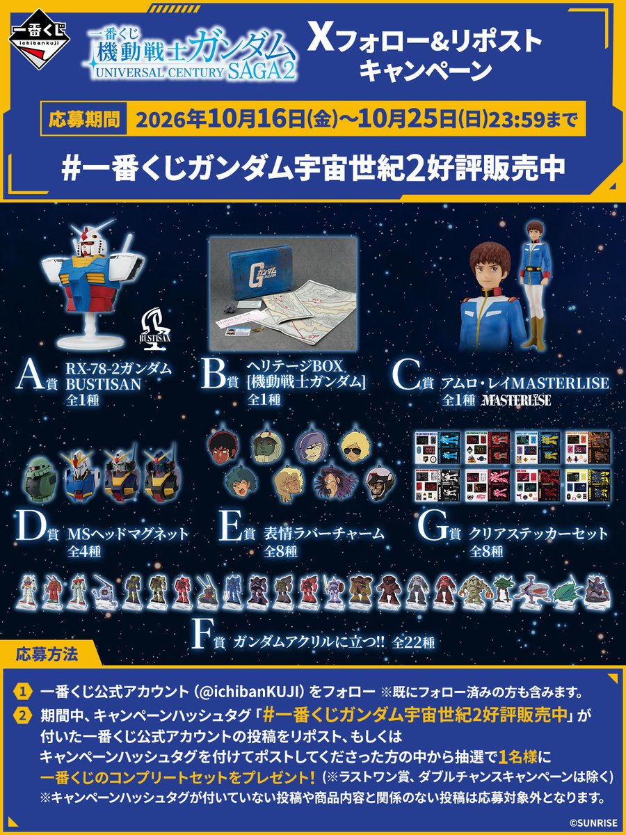 ichibanKUJI's tweet photo. ／
#一番くじ #機動戦士ガンダム
UNIVERSAL CENTURY SAGA2
フォロー＆リポストキャンペーン📢
＼

抽選で1名様に
A～G賞のセットをプレゼント🎉

⏰応募期間
10/25(日) 23:59まで

【応募方法】
①@ichibanKUJIをフォロー
②この投稿をリポスト🔄
または「#一番くじガンダム宇宙世紀2好評販売中」をつけてポスト

詳細はバナーをチェック👀✨

応募規約➡️
https://t.co/7ec8lR1Iz7

商品ページ➡️
https://t.co/4sMRw8moic