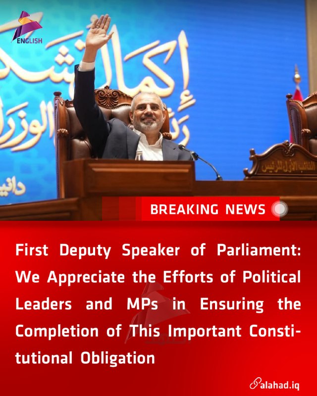 ahad_en's tweet photo. First Deputy Speaker of Parliament: We Appreciate the Efforts of Political Leaders and MPs in Ensuring the Completion of This Important Constitutional Obligation
#Iraq #parliament_Speaker #Deputy #Leaders #MPs #Cmpletion #Constitutional #Iraq_news https://t.co/TufbLcCljq