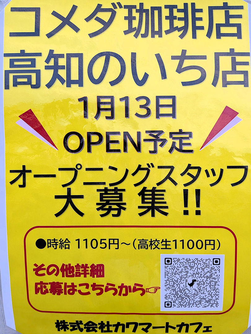 JapanCourse's tweet photo. ☕️コメダ珈琲店
高知のいち店
2026年10月15日 工事中

😋1月13日オープン予定

正社員・アルバイトスタッフの募集（求人）⬇️
https://t.co/1HpSRKhq1J

#高知グルメ 高知県香南市野市町 https://t.co/wJj6NP8wJV
