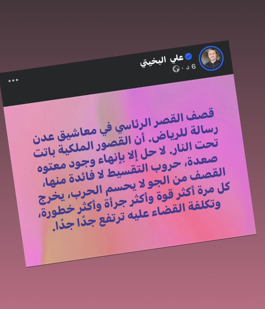 Ali_Albukhaiti's tweet photo. قصف القصر الرئاسي في معاشيق عدن رسالة للرياض. أن القصور الملكية باتت تحت النار. لا حل إلا بإنهاء وجود معتوه صعدة عبدالملك الحوثي وجماعته، حروب التقسيط لا فائدة منها، القصف من الجو لا يحسم الحرب، يخرج كل مرة أكثر قوة وأكثر جرأة وأكثر خطورة، وتكلفة القضاء عليه ترتفع جدًا جدًا. https://t.co/2BShc4rdcT