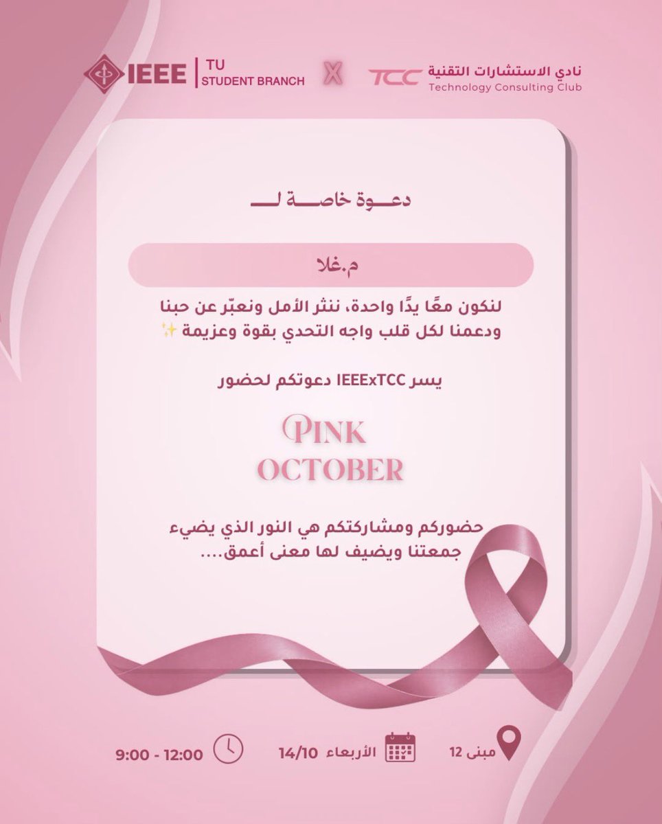 GHLTUK's tweet photo. #IEEExTCC - #IEEEGoesPink
Honored to be invited to the Girls’ Pink October event، An important cause led by incredible people
Keep it up ladies ! https://t.co/C38GJEMae9