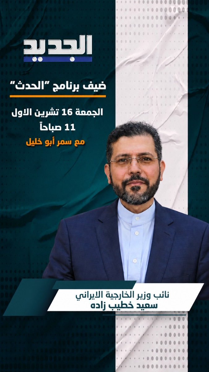 samarabukhalil's tweet photo. نائب وزير الخارجية الايراني 
د. سعيد خطيب زاده  ضيف برنامج "الحدث"
غداً الجمعة 16 تشرين الاول 
شاركونا 11 ع"الجديد" https://t.co/evOPgUBDAa