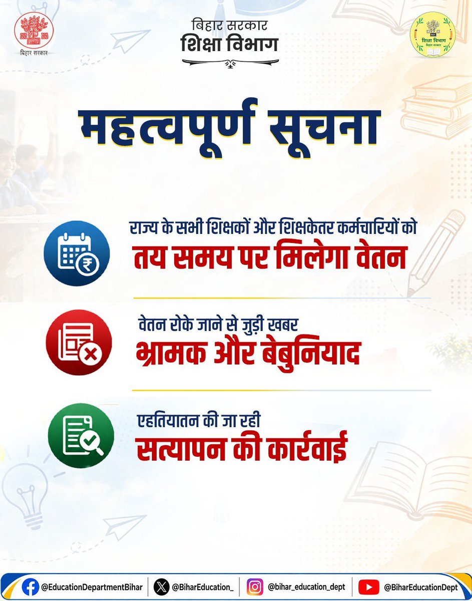 modern_edu_'s tweet photo. महत्वपूर्ण सूचना
बिहार सरकार, शिक्षा विभाग द्वारा स्पष्ट—सभी को तय समय पर मिलेगा वेतन। सत्यापन की कार्रवाई केवल एहतियातन की जा रही है।
#BiharEducationDept https://t.co/CqxI8lei9m