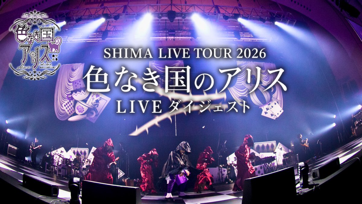 shima_s2's tweet photo. 今年行われたワンマンライブの映像です！
是非気に入ったところをコメントしてください♪

【digest】SHIMA LIVE TOUR 2026 Alice／志麻
https://t.co/D3Fi1aWORu https://t.co/sL4bL65zym