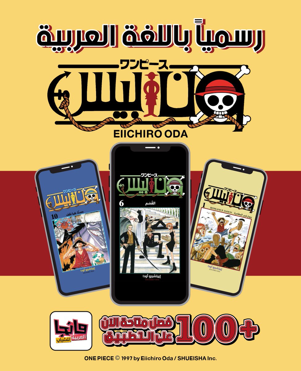 MangaArabia_Y's tweet photo. ارفعوا الأشرعة واستعدوا للإبحار مع لوفي وطاقم قبعة القش! 🏴‍☠️🌊

مانجا #ون_بيس متاحة الآن رسميًا باللغة العربية بأكثر من 100 فصل! 🔥

انضموا للمغامرة واقرؤوها الآن على تطبيق #مانجا_للشباب 📱✨ https://t.co/MqujgT1AnY