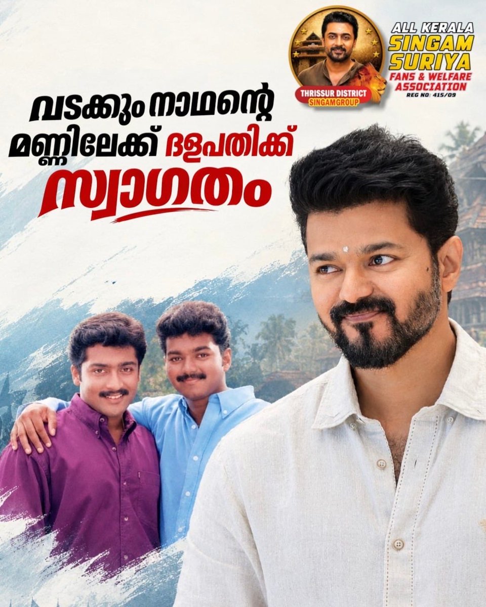 singamgroup8's tweet photo. • വടക്കുംനാഥന്റെ മണ്ണിലേക്ക് ദളപതിക്ക് സ്വാഗതം 
Welcome TamilNadu CM @actorvijay To Thrissur 

#singamgroup #suriya #vijay #tamilnadu #cmvijay https://t.co/AzsFnwXdqm
