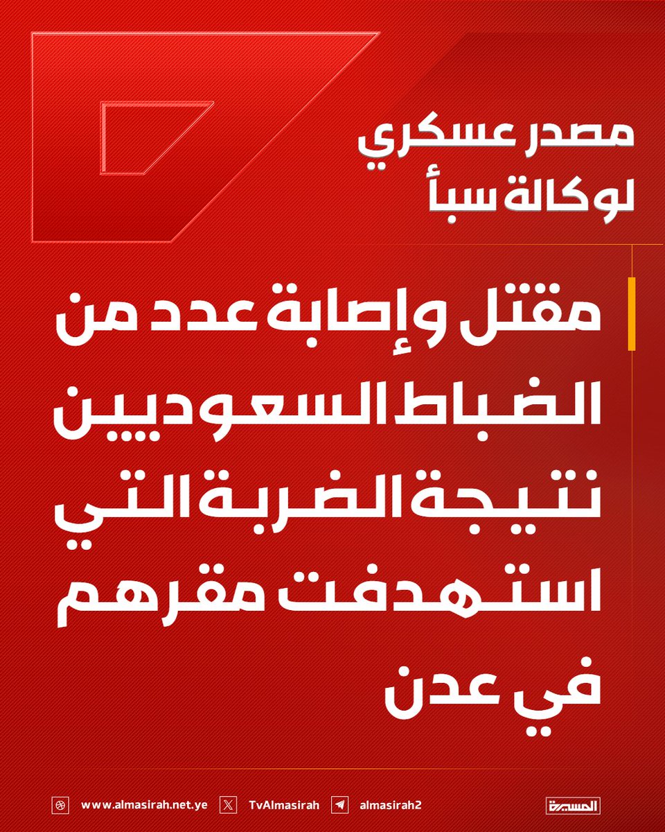 Almasirah_YE's tweet photo. 🔴 مصدر عسكري لوكالة سبأ: 
مقتل وإصابة عدد من الضباط السعوديين نتيجة الضربة التي استهدفت مقرهم في #عدن https://t.co/izqEvaRBVu