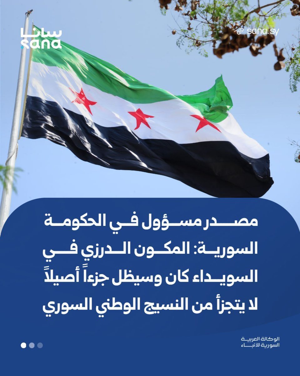 Sana__gov's tweet photo. مصدر مسؤول في الحكومة السورية في بيان لـ سانا: 

▪ إن المكون الدرزي في محافظة السويداء كان وسيظل جزءاً أصيلاً لا يتجزأ من النسيج الوطني للجمهورية العربية السورية، ونرفض رفضاً قاطعاً تسييسه أو إقحامه في الدعايات والانتخابات الإسرائيلية.

▪ لقد كان هناك دور إسرائيلي كبير ومخطط له يستهدف السلم الأهلي في محافظة السويداء في تموز العام الماضي عبر تسليح ميليشيا خارجة عن القانون لافتعال فوضى عارمة واختلاق ذريعة لجر البلاد إلى أتون حرب واسعة، وقد نجحنا في إفشالها، إلا أننا ما زلنا نشهد اليوم محاولات إسرائيلية حثيثة لزعزعة الاستقرار الحاصل في المحافظة.

▪ إذ نؤكد أنه قد تم في تموز العام الماضي—عبر وساطة أمريكية—إيقاف القصف الإسرائيلي الذي أعاق تدخل الحكومة السورية لإنهاء ما جرى بين الدروز والبدو، فإننا نواصل العمل بخطى ثابتة مع شركائنا في الولايات المتحدة الأمريكية والمملكة الأردنية الهاشمية لتطبيق خارطة الطريق الثلاثية لإعادة إدماج السويداء وفق رؤية وطنية سورية تضمن حقوق الأهالي والأمن والاستقرار.

▪  نطالب المجتمع الدولي والولايات المتحدة ودول المنطقة بتحمل مسؤولياتهم والضغط على إسرائيل لتطبيق اتفاقية 1974 ومنعها من التدخل في الشؤون الداخلية للجمهورية العربية السورية.

#سانا