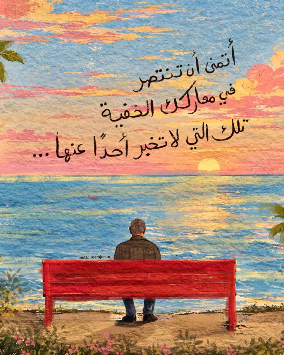 HajarM64711's tweet photo. يارب، نسألك قصدا إليك لا تميل فيه الخطى، وسعة نلوذ بها إليك، ورجاءا فيك لا ينفذ، ورحمة تغشانا، وكرم منك يفيض علينا، أنت من لا مثل له ولا عِدل له، ولا أكرم منك ولا أرحم.. سبحانك أنت الفضل كله، لا إله إلا أنت. https://t.co/ONe67Zfd1I