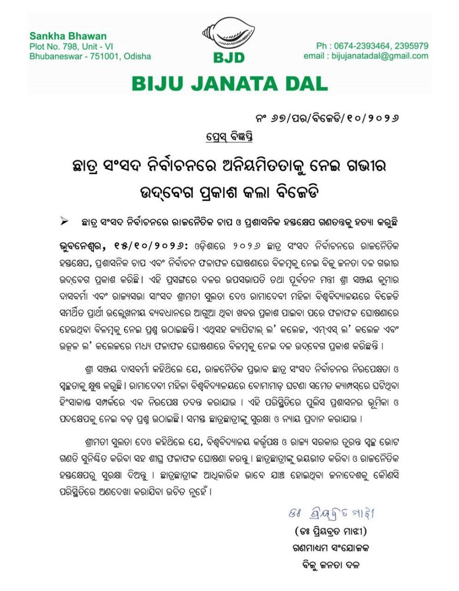 bjd_odisha's tweet photo. ଛାତ୍ର ସଂସଦ ନିର୍ବାଚନରେ ଅନିୟମିତତାକୁ ନେଇ ଗଭୀର ଉଦବେଗ ପ୍ରକାଶ ପାଇଛି।

ଛାତ୍ର ସଂସଦ ନିର୍ବାଚନରେ ରାଜନୈତିକ ଚାପ ଓ ପ୍ରଶାସନିକ ହସ୍ତକ୍ଷେପ ଗଣତନ୍ତ୍ରକୁ ହତ୍ୟା କରୁଛି।

ସମସ୍ତ ଛାତ୍ରଛାତ୍ରୀଙ୍କୁ ସୁରକ୍ଷା ଓ ନ୍ୟାୟ ପ୍ରଦାନ କରାଯାଉ।

#StudentsWithBCJD #BJDWithGenZ #BJDWithStudents #BJPAntiStudents
#BJDWithOdisha https://t.co/nLueLDkBM4