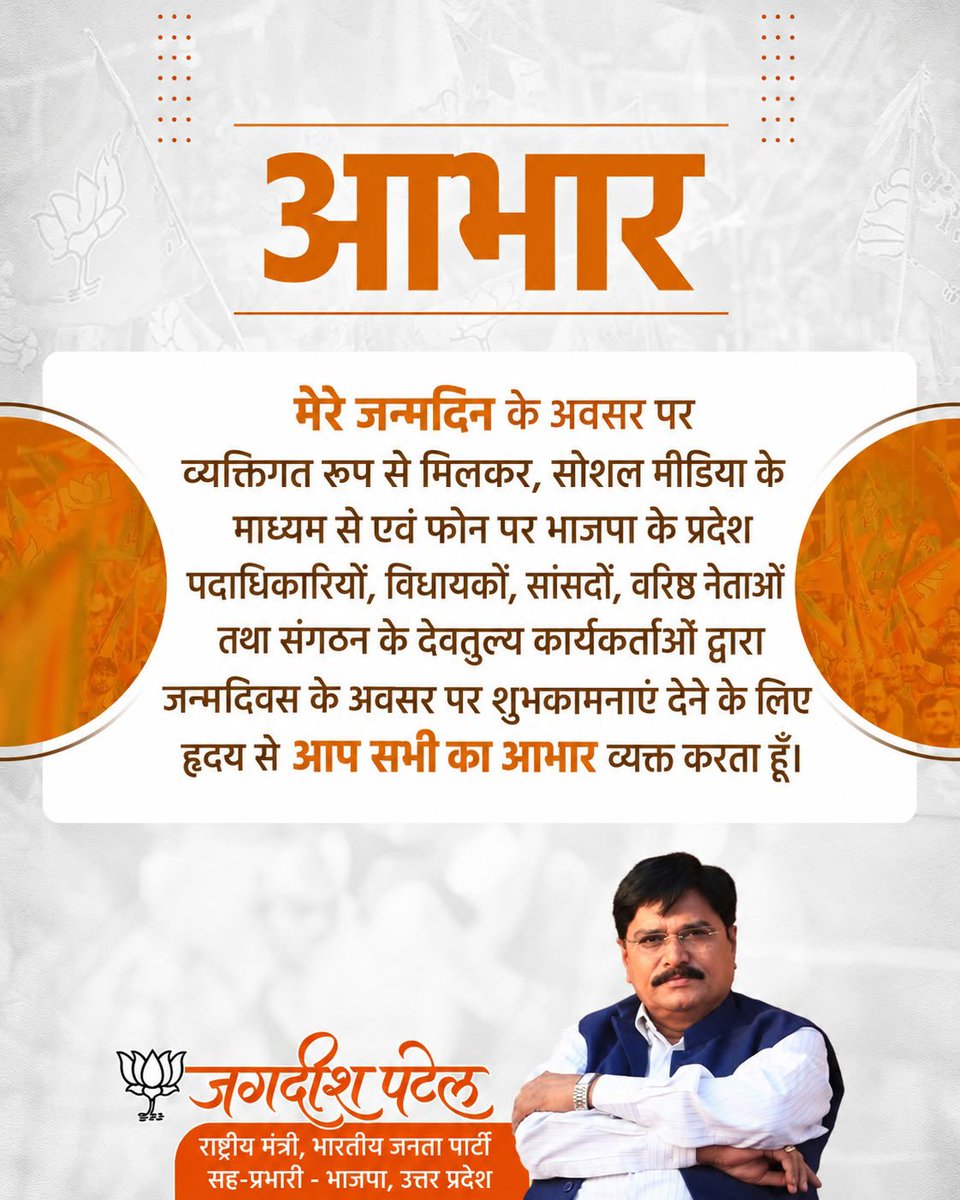 IJAGDISHPATEL's tweet photo. मेरे जन्मदिन के अवसर पर व्यक्तिगत रूप से मिलकर, सोशल मीडिया के माध्यम से एवं फोन पर भाजपा के प्रदेश पदाधिकारियों, विधायकों, सांसदों, वरिष्ठ नेताओं तथा संगठन के देवतुल्य कार्यकर्ताओं द्वारा जन्मदिवस के अवसर पर शुभकामनाएं देने के लिए हृदय से आप सभी का आभार व्यक्त करता हूँ। https://t.co/XifNSv1wfL