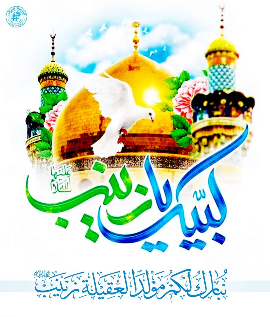 sa_nw66932's tweet photo. #نبارك_لكم_مولد_العقيلة_زينب
 
نشأت في مدرسة الصديقة الكبرى فاطمة الزهراء (عليها السلام) فأخذت منها العفاف والستر والشموخ فكانت الزهراء الثانية في خلقها وعزيمتها

#ولادة_جبل_الصبر_والطهر_المطهر 
.
الهاشتاگ العراقي
فريق الإعلام الوطني
تلغرام: https://t.co/C5jaihIrsR https://t.co/kNE1vQVqlZ