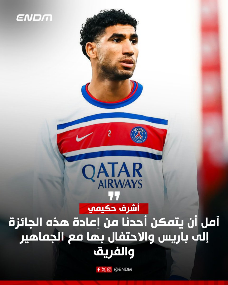 ENDM_Twit's tweet photo. أشرف حكيمي بخصوص الكرة الذهبية
#ENDM https://t.co/cY2yKMgG2g