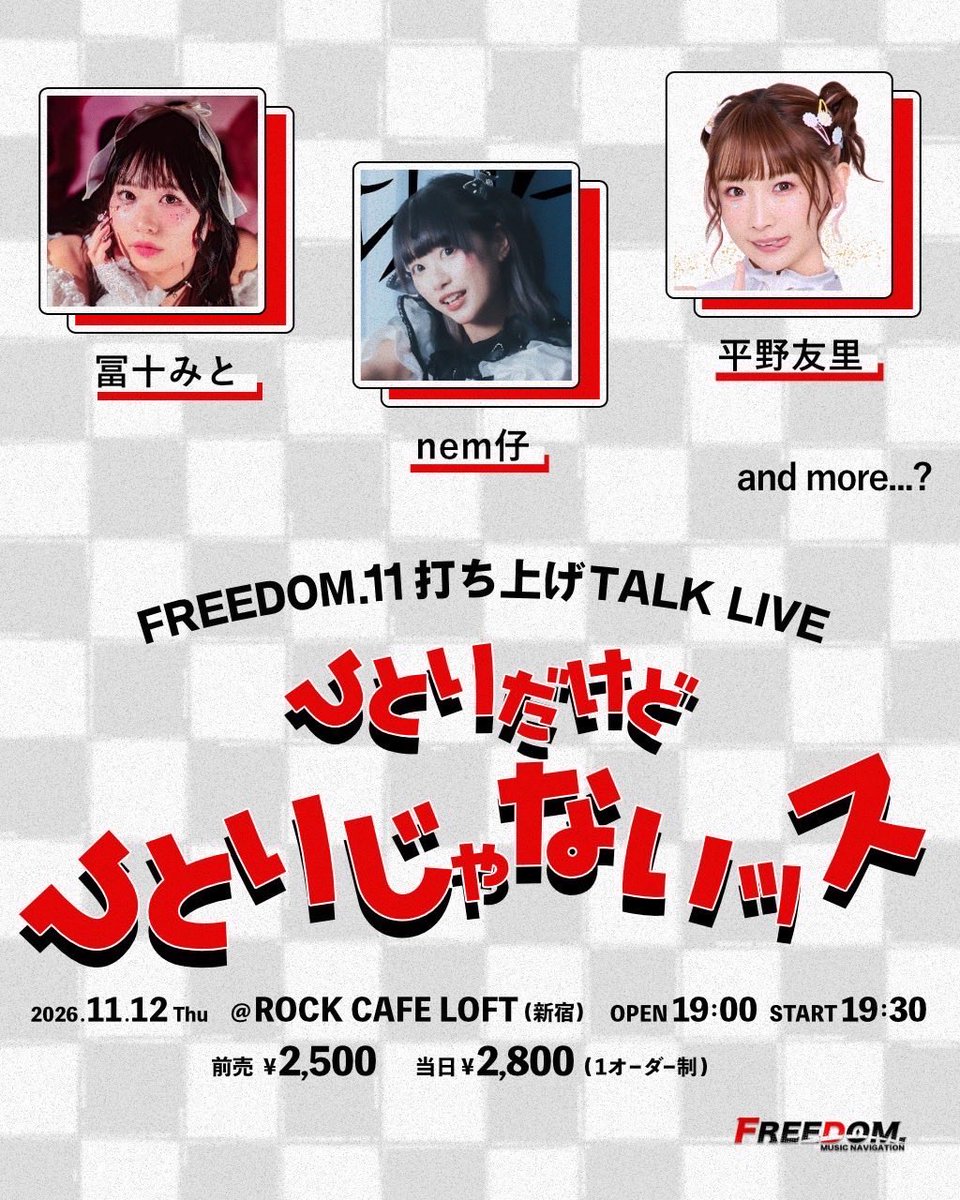 5leepy___'s tweet photo. #nem仔 ライブ情報

◤11月12日（木）◢

FREEDOM.11打ち上げTALK LIVE
ひとりだけど、ひとりじゃないッス

📍ROCK CAFE LOFT

オープン19:00/スタート19:30

🎫 お目当て特典あり
前売2500円／当日2800円（各1drink別）
https://t.co/R0frhRnpLP

🌐配信あり
https://t.co/MLU8XjHf0y https://t.co/e50q6sZuzF