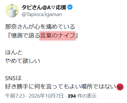 Tapioca3gaman's tweet photo. 🔻🔻🔻🔻🔻
  言葉のナイフ
🔺🔺🔺🔺🔺
 
���咲那奈さんが10月07日頃
警鐘を鳴らして注意喚起してくれた
『言葉のナイフ』
 
当該のポストは既に削除されていますが
この言葉の深刻な意味が
今回の投稿で分かりました
 
尊い命を落とされたご本人の無念
 
那奈さんや親戚の方
仲良くされていた方々が抱える
深い悲しみ
 
こんな悲しい背景があったとは
心が痛む話だったのですね
 
『言葉のナイフ』という言葉に
こうした意味が含まれていたとは‥‥
 
この投稿を読み、改めて
私も心を痛めました
 
面白半分で誰かを攻撃する
 
やっている人間は
やられている人が
どういう気持ちになるのか
真剣に考えて欲しい
 
事実
那奈さんが警鐘を鳴らしてくれた
最初の投稿を受けて
私も微力ながら投稿をしました
（添付の1枚目）
 
この投稿に記した
『言葉のナイフ』という言葉を拾って
 
私から何らかの実害を受けたということなど
全くないのに
 
何年にも渡って
匂わせを含めて一年に何百回も
私への嫌がらせを繰り返している人たちが
 
こんな形で
『言葉のナイフ』という言葉を使って
嫌がらせをしています
（添付の2枚目と3枚目）
 
那奈さんが
人を傷つける言葉への警鐘として使った
『言葉のナイフ』
 
その言葉まで
面白半分の嫌がらせに使う行為
 
やられている方が
どんな気持ちになるかも考えず
 
嫌いな相手にダメージを与えることに
喜びを感じるような行為
 
もう一度、言いたい
 
『あなたは何をされたんですか？』
 
面白半分で攻撃している相手に
あなたは
どんな嫌がらせをされたのか
 
そんなに執拗に攻撃するほど
嫌なことをされたのか😡
 
そして
この投稿についても
 
一部だけを切り取ったり
背景や趣旨を無視したりして
面白半分の攻撃材料にする人が
出てくるかもしれない
 
も��そうなれば
それ自体が
今回伝えたい
『言葉のナイフ』の問題を
自ら示すことになると思っています
 
人の痛みや悲しみまで
誰かを攻撃する材料にしないで欲しい
 
この投稿を読んでくれた方に
改めて
『言葉のナイフ』の重さを
考えていただければと思います
