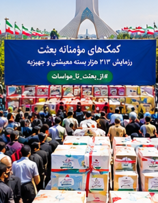 ap8hkrv's tweet photo. رزمایش ۳۱۳ هزار بسته، معنای واقعی خدمت است. خدمتی که از خودگذشتگی می‌طلبد تا لبخندی بر لبان یک مادر یا آرامشی در دل یک خانواده بنشیند. این مسیر، مسیرِ برکت است.

#از_بعثت_تا_مواسات https://t.co/swbtOFtmVr