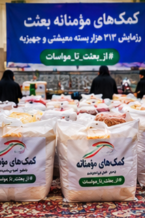 ap8hkrv's tweet photo. از مسیرِ ۳۱۳، به مقصدِ برکت. رزمایش معیشتی ما، پاسخی است به نیازهای روزمره مردم. با هر بسته، گره‌ای از مشکلات گشوده می‌شود و با هر جهیزیه، آرزویی جان می‌گیرد.

#از_بعثت_تا_مواسات https://t.co/jXALQHi5Pz