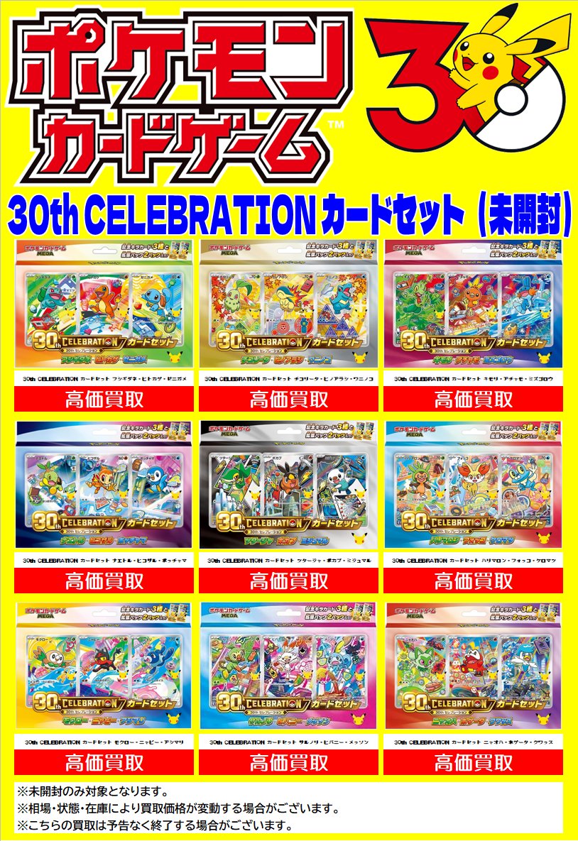 beehousekoga's tweet photo. 30thCELEBRATIONカードセット
未開封買い取ります。
ご来店お待ちしております😆 
#ポケモンカード 
#30thCELEBRATION 
#古河市ポケモンカード 
#古河市トレカ https://t.co/Nw2B3bJHMm