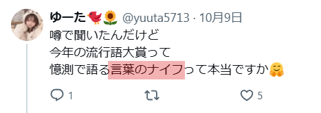 Tapioca3gaman's tweet photo. 🔻🔻🔻🔻🔻
  言葉のナイフ
🔺🔺🔺🔺🔺
 
���咲那奈さんが10月07日頃
警鐘を鳴らして注意喚起してくれた
『言葉のナイフ』
 
当該のポストは既に削除されていますが
この言葉の深刻な意味が
今回の投稿で分かりました
 
尊い命を落とされたご本人の無念
 
那奈さんや親戚の方
仲良くされていた方々が抱える
深い悲しみ
 
こんな悲しい背景があったとは
心が痛む話だったのですね
 
『言葉のナイフ』という言葉に
こうした意味が含まれていたとは‥‥
 
この投稿を読み、改めて
私も心を痛めました
 
面白半分で誰かを攻撃する
 
やっている人間は
やられている人が
どういう気持ちになるのか
真剣に考えて欲しい
 
事実
那奈さんが警鐘を鳴らしてくれた
最初の投稿を受けて
私も微力ながら投稿をしました
（添付の1枚目）
 
この投稿に記した
『言葉のナイフ』という言葉を拾って
 
私から何らかの実害を受けたということなど
全くないのに
 
何年にも渡って
匂わせを含めて一年に何百回も
私への嫌がらせを繰り返している人たちが
 
こんな形で
『言葉のナイフ』という言葉を使って
嫌がらせをしています
（添付の2枚目と3枚目）
 
那奈さんが
人を傷つける言葉への警鐘として使った
『言葉のナイフ』
 
その言葉まで
面白半分の嫌がらせに使う行為
 
やられている方が
どんな気持ちになるかも考えず
 
嫌いな相手にダメージを与えることに
喜びを感じるような行為
 
もう一度、言いたい
 
『あなたは何をされたんですか？』
 
面白半分で攻撃している相手に
あなたは
どんな嫌がらせをされたのか
 
そんなに執拗に攻撃するほど
嫌なことをされたのか😡
 
そして
この投稿についても
 
一部だけを切り取ったり
背景や趣旨を無視したりして
面白半分の攻撃材料にする人が
出てくるかもしれない
 
も��そうなれば
それ自体が
今回伝えたい
『言葉のナイフ』の問題を
自ら示すことになると思っています
 
人の痛みや悲しみまで
誰かを攻撃する材料にしないで欲しい
 
この投稿を読んでくれた方に
改めて
『言葉のナイフ』の重さを
考えていただければと思います