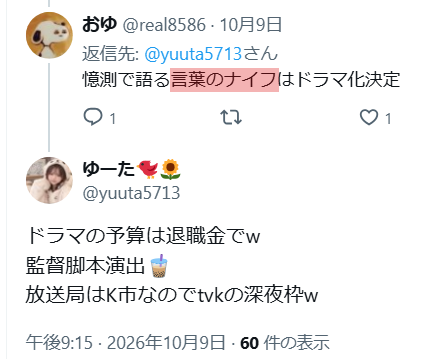 Tapioca3gaman's tweet photo. 🔻🔻🔻🔻🔻
  言葉のナイフ
🔺🔺🔺🔺🔺
 
���咲那奈さんが10月07日頃
警鐘を鳴らして注意喚起してくれた
『言葉のナイフ』
 
当該のポストは既に削除されていますが
この言葉の深刻な意味が
今回の投稿で分かりました
 
尊い命を落とされたご本人の無念
 
那奈さんや親戚の方
仲良くされていた方々が抱える
深い悲しみ
 
こんな悲しい背景があったとは
心が痛む話だったのですね
 
『言葉のナイフ』という言葉に
こうした意味が含まれていたとは‥‥
 
この投稿を読み、改めて
私も心を痛めました
 
面白半分で誰かを攻撃する
 
やっている人間は
やられている人が
どういう気持ちになるのか
真剣に考えて欲しい
 
事実
那奈さんが警鐘を鳴らしてくれた
最初の投稿を受けて
私も微力ながら投稿をしました
（添付の1枚目）
 
この投稿に記した
『言葉のナイフ』という言葉を拾って
 
私から何らかの実害を受けたということなど
全くないのに
 
何年にも渡って
匂わせを含めて一年に何百回も
私への嫌がらせを繰り返している人たちが
 
こんな形で
『言葉のナイフ』という言葉を使って
嫌がらせをしています
（添付の2枚目と3枚目）
 
那奈さんが
人を傷つける言葉への警鐘として使った
『言葉のナイフ』
 
その言葉まで
面白半分の嫌がらせに使う行為
 
やられている方が
どんな気持ちになるかも考えず
 
嫌いな相手にダメージを与えることに
喜びを感じるような行為
 
もう一度、言いたい
 
『あなたは何をされたんですか？』
 
面白半分で攻撃している相手に
あなたは
どんな嫌がらせをされたのか
 
そんなに執拗に攻撃するほど
嫌なことをされたのか😡
 
そして
この投稿についても
 
一部だけを切り取ったり
背景や趣旨を無視したりして
面白半分の攻撃材料にする人が
出てくるかもしれない
 
も��そうなれば
それ自体が
今回伝えたい
『言葉のナイフ』の問題を
自ら示すことになると思っています
 
人の痛みや悲しみまで
誰かを攻撃する材料にしないで欲しい
 
この投稿を読んでくれた方に
改めて
『言葉のナイフ』の重さを
考えていただければと思います
