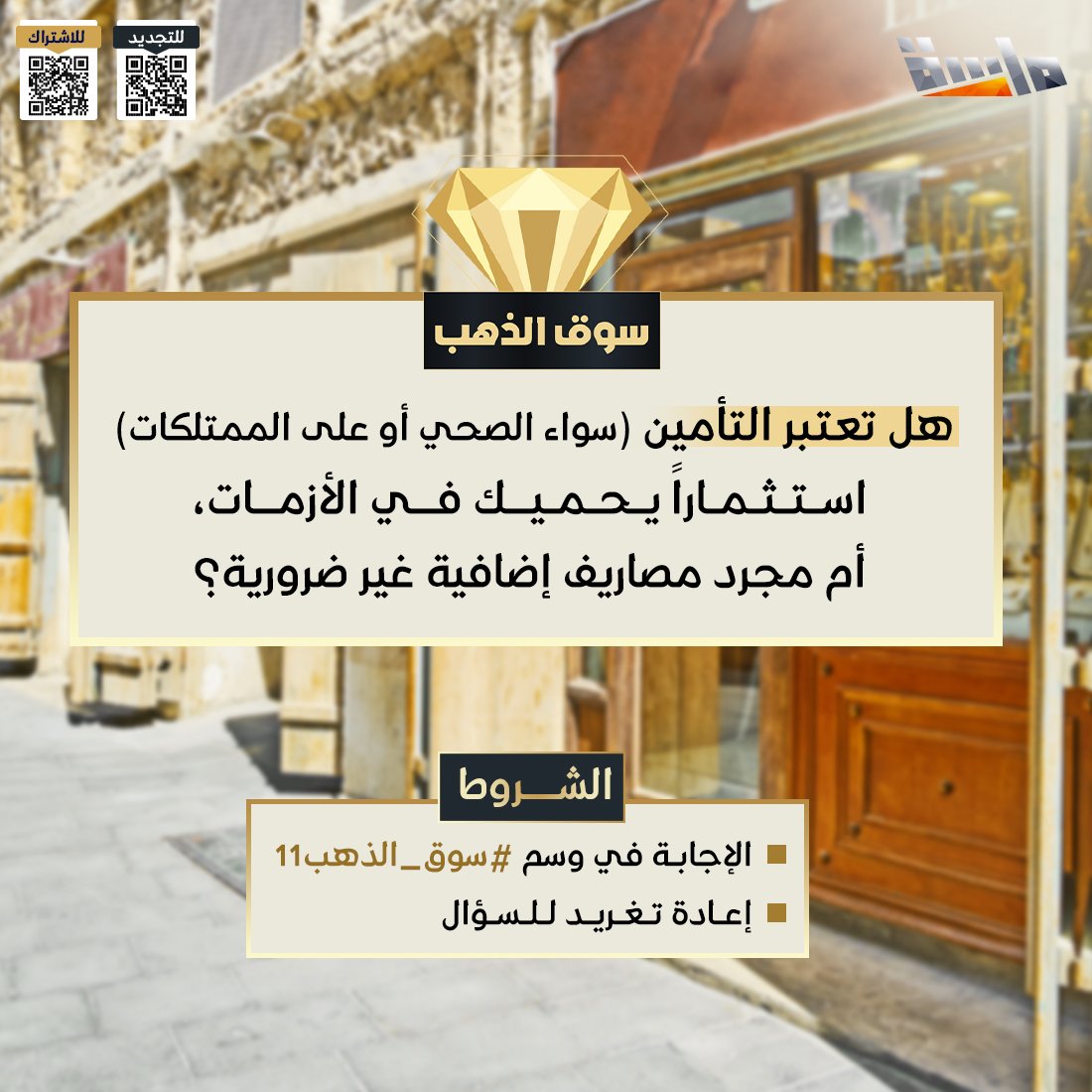 MasahChannel's tweet photo. هل تعتبر التأمين 
(سواء الصحي أو على الممتلكات) 

استثماراً يحميك في الأزمات، 
أم مجرد مصاريف إضافية غير ضرورية؟

🔸 شارك معنا في وسم #سوق_الذهب11

وفالك الفوز بالجائزة ✨ https://t.co/ivSQOAhf64