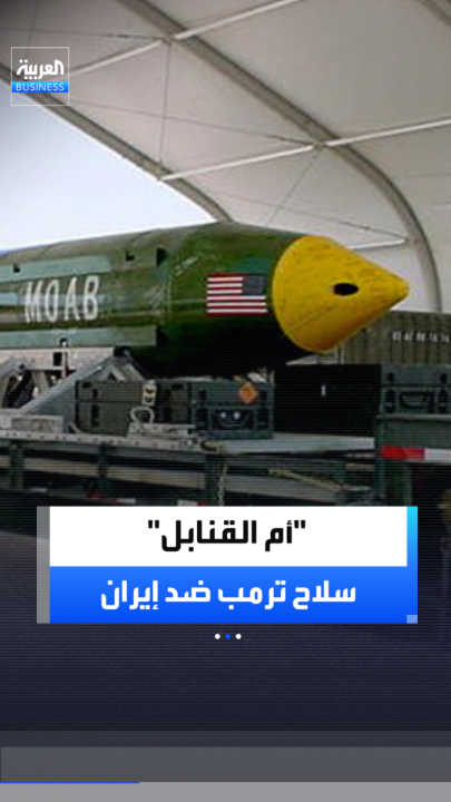 تزن نحو 9.8 طن وتحمل 8.5 طن من المتفجرات.. قدرات "أم القنابل" الأميركية التي قد تستهدف مواقع في إيران _Business 