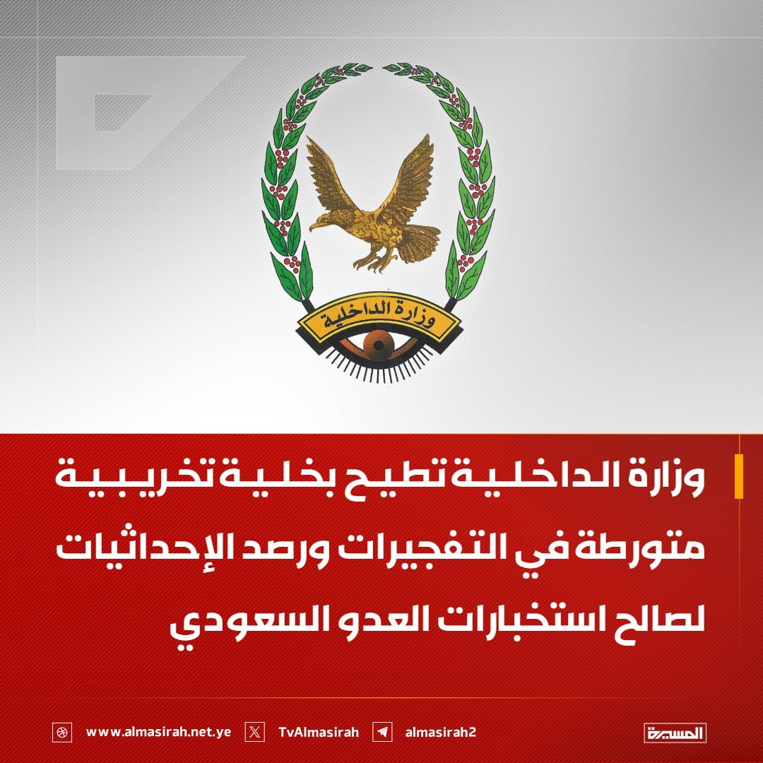 IBra7him_A's tweet photo. يااااااربي لك الحمد 

انتصار أمني واستخباراتي 

وزارة الداخلية تطيح بخلية تخريبية متورطة في التفجيرات ورصد الإحداثيات لصالح استخبارات العدو السعودي https://t.co/kwCmUuzUNl