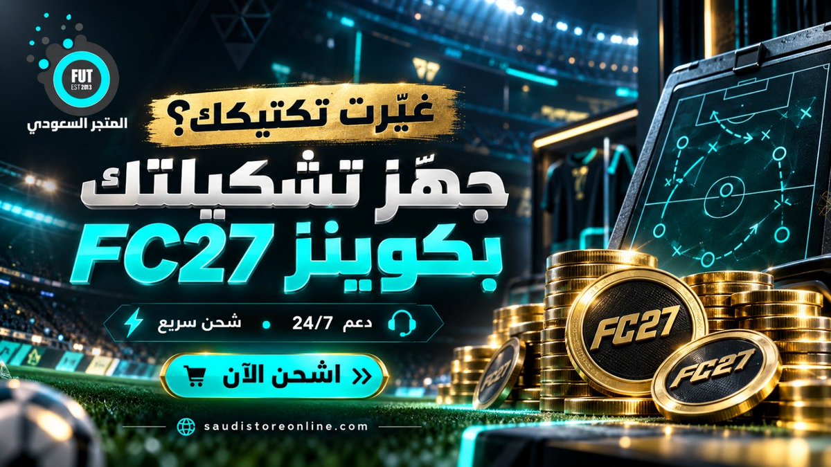 saudistoreonlin's tweet photo. غيّرت تكتيكك وناقصك لاعبين يناسبونه؟ 👀⚽

لا تخلّ رصيد الكوينز يوقف خطتك!

جهّز تشكيلتك للتكتيك الجديد مع المتجر السعودي 🩵

اطلب كوينز FC27 بالكمية اللي تحتاجها، واستفد من شحن سريع ودعم عملاء 24/7.

🎮  اشحن الآن 👇
https://t.co/Yopc1NZDwy
💬 تواصل مع خدمة العملاء:
https://t.co/NO6pGCO5gZ
📲 حمل التطبيق:
https://t.co/KdDaahmZDg
