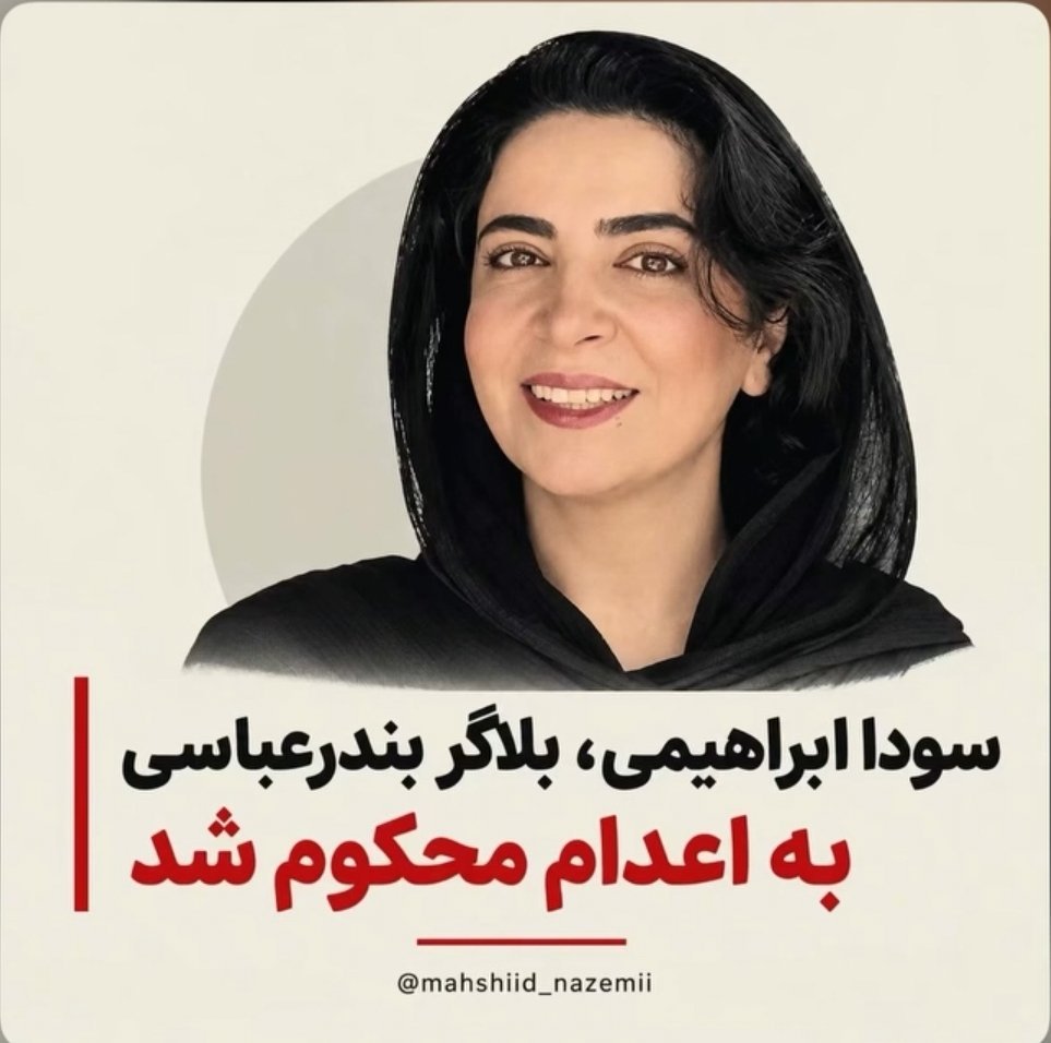 Gomnam20006's tweet photo. صدای شیربانوهای در بند رژیم اشغالگر جمهوری اسلامی باشیم 🙏

#سودا_ابراهیمی بلاگر اهل بندرعباس به اعدام محکوم شده 💔😢

فراموشش نکنید لطفا 🙏 https://t.co/2kU56ot5EY