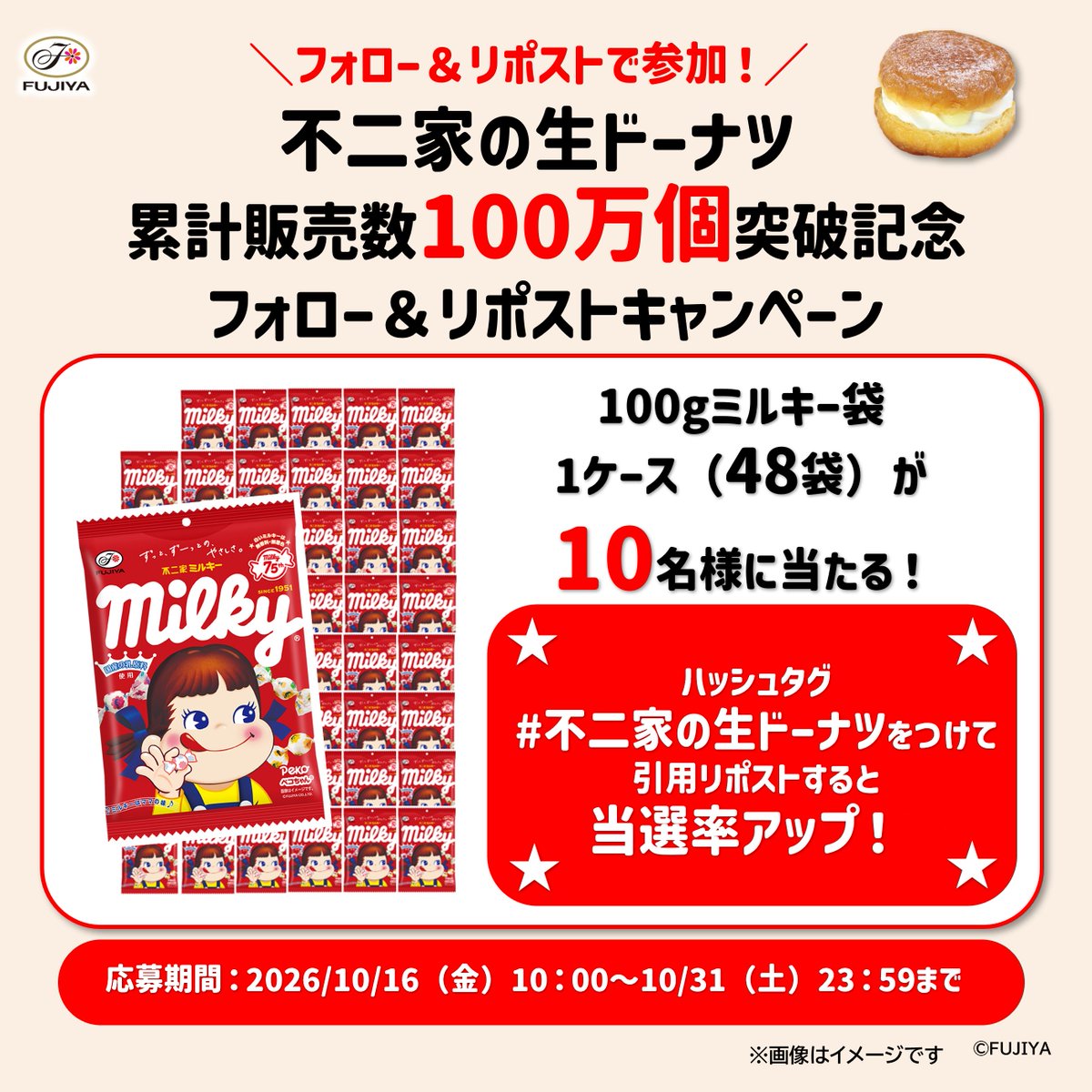 Fujiya_Yougashi's tweet photo. ＼おかげさまで✨／
不二家の生ドーナツ
累計販売数100万個突破！
フォロー&amp;リポストキャンペーン🎉

「ミルキー袋」1ケースを
抽選で10名様にプレゼント🎁

①@Fujiya_Yougashi をフォロー
②この投稿をRP

#不二家の生ドーナツ をつけて
引用RPすると当選率UP✨

🗓10/16(金)10:00～10/31(土)23:59 https://t.co/vqUHYdXKSz