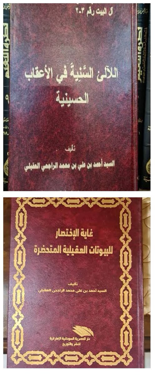 Mikhlaf7's tweet photo. 1-2🌹حين ينذر الباحث شبابه ذوداً عن نقاء الأنساب، يولد إنجاز راسخ لا تهزه ظنون المغرضين وهكذا أثبت المؤرخ النسّابة الشريف أحمد الراجحي دعائم الحق برحلاته ومؤلفاته.
يخضع علم الأنساب لقواعد صارمة تعتمد على مقارنة الأصول ومراعاة الظروف التاريخية. ونظراً لإثارة البعض شبهات مستغلين سقطاً عارضا يقدم هذا التقرير قراءة موثقة تكشف بطلان المزاعم وتؤكد صحة النسب بالوثائق.

📍أولاً: ترجمة ونبذة عن إمام هذا الشأن..
هو العلامة الشريف أبو علي أحمد بن علي بن محمد بن علي ابن عبد آل زين الراجحي العقيلي، من ذرية راجح الميزان بن عثمان بن أبي بكر بن الشريف العلامة أبي العباس أحمد بن عمر بن محمد بن حسين العقيلي الهاشمي، وصولاً إلى الصحابي الجليل سيدنا عقيل بن أبي طالب (رضي الله عنه).
وُلِد سنة 1375هـ في قرية السعدية بمحافظة صامطة بمنطقة جازان، وانتقل مع والده إلى مكة المكرمة وبها نشأ، واعتنى به والده عناية خاصة حتى حفظ القرآن الكريم بدار السيدة خديجة. عُرف منذ صباه بشغفه الكبير بعلم الأنساب، ونذر شبابه ومنح جل وقته واسترخص الغالي والنفيس من أجل أن يقدم للأمة هذا الإرث العظيم. فقام برحلات علمية كثيرة وواعية حفلت بالمغامرة والمشقة، وتعرض للكثير من المخاطر والجهد، وبذل المال والصحة للوصول إلى القبائل الهاشمية في المملكة العربية السعودية، واليمن، الكويت، مصر، وبلاد الشام وغيرها.

📍ثانياً: مواجهة التحديات وحملات التشكيك
لقد تعرّض الراجحي على مدى سنوات طويلة لحملات متكررة من التشكيك في مؤلفاته، والطعن في مضامينها؛ فمنهم من أنكر نسبته لبني العقيلي، ومنهم من أنكر انتساب بعض الأسر الأخرى التي أثبت الراجحي عقيليتها، بل وصل الحال ببعضهم إلى التشكيك في عمود نسبه نفسه، فتجاوز حدود النقد العلمي. وكل هؤلاء -للأسف- من أبناء قبيلته، دفعهم الجهل أو الحسد أو أهداف بعيدة، ومضى بعضهم لتقديم الشكاوى ضده لدى الجهات الحكومية.
غير أن تلك المحاولات لم تُفضِ إلى ما أراده أصحابها إذ استطاع الراجحي أن يقدّم من الوثائق والمراجع والأدلة ما يُثبت صحة ما ذهب إليه، فرُدت كل الدعاوى، وثبتت مصداقيته ورصانته العلمية وقوة حججه.

📍ثالثاً: مؤلفاته وإنجازاته العلمية
قدم المؤرخ السيد أحمد الراجحي جهداً واسعاً في دراساته عن الأنساب يُقدر بمجهود جماعي، واستطاع توحيد الإخوة أبناء النسب الواحد. وله بحوث مطبوعة ومخطوطة، منها:
 • كتاب العقيليون في المخلاف السليماني وتهامة عام 1412 هـ / 1992م.
 • تحقيق كتاب إرهاف الصقيل لمن أنكر فضل السادة آل عقيل (تأليف: السيد إسماعيل بن محمد الوشلي الحسني عام 1419 هـ / 1998م).
 • كتاب اللآلئ السنية في الأعقاب الحسينية عام 1423 هـ / 2003م (ستة مجلدات مطبوعة).
 • كتاب سلسلة أنساب الأشراف وهو الكتاب الموسوم بـ "اللآلئ السنية في الأعقاب العقيلية" ثلاثة مجلدات عام 1428 هـ / 2007م.
 • كتاب غاية الاختصار للبيوتات العقيلية المتحضرة 1442 هـ / 2021م (مطبوع).
 • كتاب اللآلئ السنية في الأعقاب الحسنية عام 1447 هـ / 2026م (تحت الطبع).
 • كتاب دوحة السادة الأشراف آل عقيل العلية في رحاب الأقطار العربية عام 1448 هـ / 2026م (PDF جاهز للطباعة).
 • كتاب اللآلئ السنية في الأعقاب الجعفرية (تحت الطبع).
وقد أعقب خمسة أبناء هم: (الدكتور علي، والمهندس عقيل، ومحمد، وعبدالرحمن، وخالد).

📍رابعاً: شهادات الأعلام والعلماء في حقّه
أثنى عليه كثير من العلماء والأدباء والأعلام، ومن ذلك:
 شهادة الدكتور علي جمال الدين هيجان (عضو كبار المسؤولين بوزارة التعليم سابقاً):
إنني أمام هذا المجهود العظيم والعقل الفطن الفهيم لا بد لي من شهادة أدلي بها لتاريخ الأنساب الوضاء.. فقد عرفته عن كثب وعايشته عن قرب وهو في ريعان شبابه ومقبل عمره، وليس في وسع منصف كائن من كان أن يعمى أو حتى يتعامى..وكان يعد واسطة عقد المجالس ويحظى بالحفاوة والتقدير، وبأسلوب سلس جاذب.

 كلمة الدكتور سعود بن أبي بكر بن صالح الزيلعي (مساعد مدير الإشراف التربوي بالقنفذة):
أنا فخور بمجهودك الطيب، الذي يشرفنا جميعاً جيل بعد جيل... وأظهرتم الحقائق التي تدل على بحث وتمحيص لا يقدم عليه إلا من وهب نفسه للعلم وتحصيله.

 قصيدة في وصف جهاده وكفاحه:
دعها فقد جمحت بها الأشواق ... مشتاقة يعدو بها مشتاق
(الراجحي) أكرم به من باحث ... شهدت له الأقلام والأوراق
أن العقيلي قد تلالأ نجمه ... والتف حول كتابه الحذاق
آل العقيلي آل بيت محمد ... كالشمس تسطع زانها الإشراق
فلكم سجايا كالجبال شواهق ... من كل مزن سيلها دفاّق

 رأي الأستاذ/ عبده بن إسماعيل بن علي العقيلي:
شخصيات في الذاكرة أحمد الراجحي العقيلي وخير الناس عند الله شخص تحلى بالمكارم والصفات إذا جالسته يوما تجده لطيف القول موصول الثبات وكان كثير الرحلات حول جمع المعلومات
