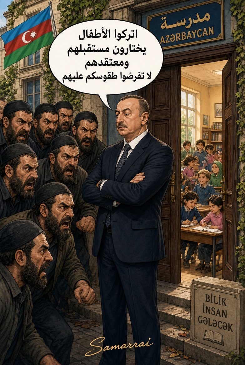 SufianSamarrai's tweet photo. 🛑ما يفعله القائد إلهام علييف @presidentaz من نشر الوعي والعلمانية المحافظة هو ما نحتاجه من ثورة في دولنا على شراذم وثعالب الطاغوت التأسلمي الشيطاني الجهادي الذي يزعزع أمن الدول والشعوب والمجتمعات بحجة قال الله قال الرسول 

قال للتنظيمات المرتبطة بايران لماذا تفرضون الحجاب على الاطفال دعوا الاطفال يكبرون و يقررون موقفهم من الحجاب 

هذا مختصر لكشف أكاذيب الجهاديين الصفاينة الاخونج العملاء حول اضطهاد الإسلاميين في أذربيجان 

الحجاب مسموح ولكنه مرفوض فرضه على الأطفال بالمدارس هذا مختصر القصة .