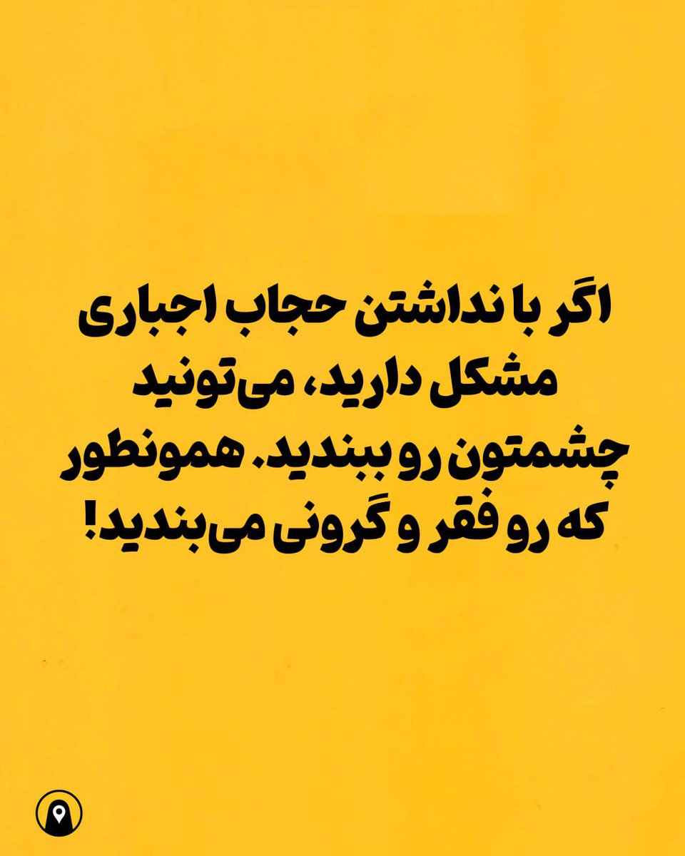 Gershadapp's tweet photo. اگر با نداشتن حجاب اجباری مشکل دارید، می‌تونید چشم‌تون رو ببندید. همونطوری که روی فقر و گرونی می‌بندید. https://t.co/T6bXjZrwi5