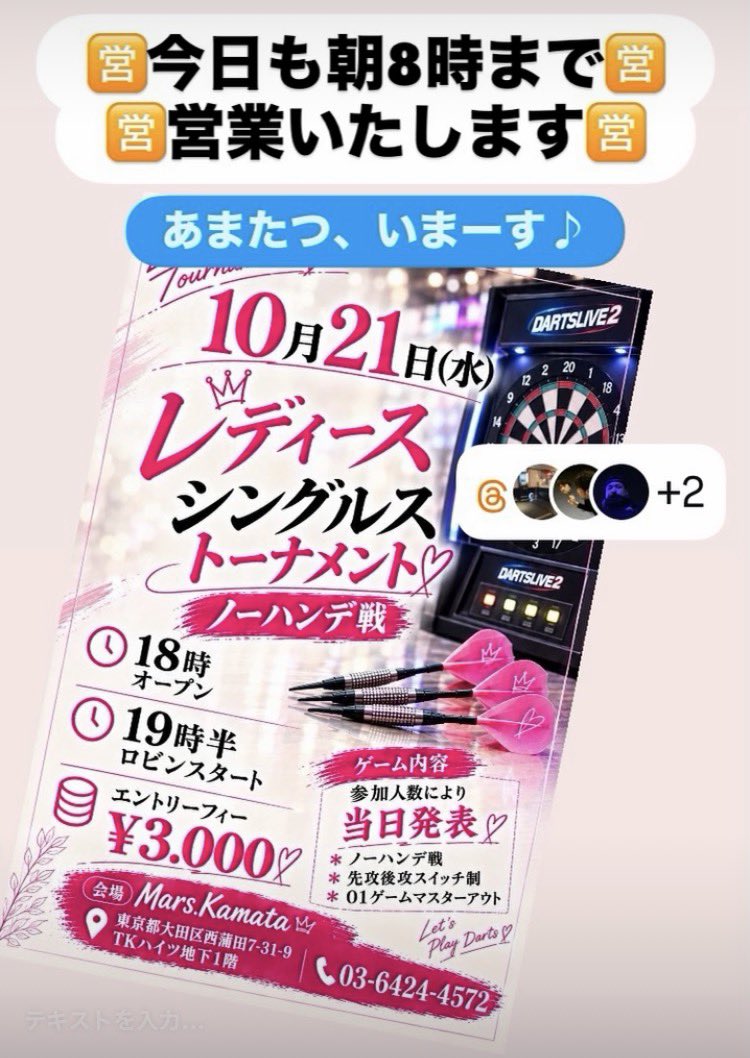 MarsKamata's tweet photo. 本日も、朝8時まで営業中🈺🈺

ダーツ🎯もカラオケ🎤も楽しんで行きましょう╰(*´︶`*)╯♡

あまたつがお待ちしてますm(_ _)m https://t.co/c5QXUpf16T
