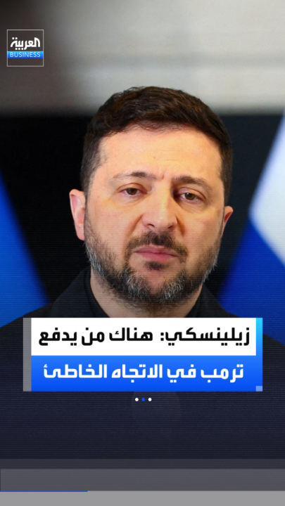 الرئيس الأوكراني فولوديمير زيلينسكي يقول إنه يتفهم حجم التحديات التي يواجهها الرئيس الأميركي دونالد ترمب.. لكنه يرى أن هناك من يدفعه في الاتجاه الخاطئ _Business 