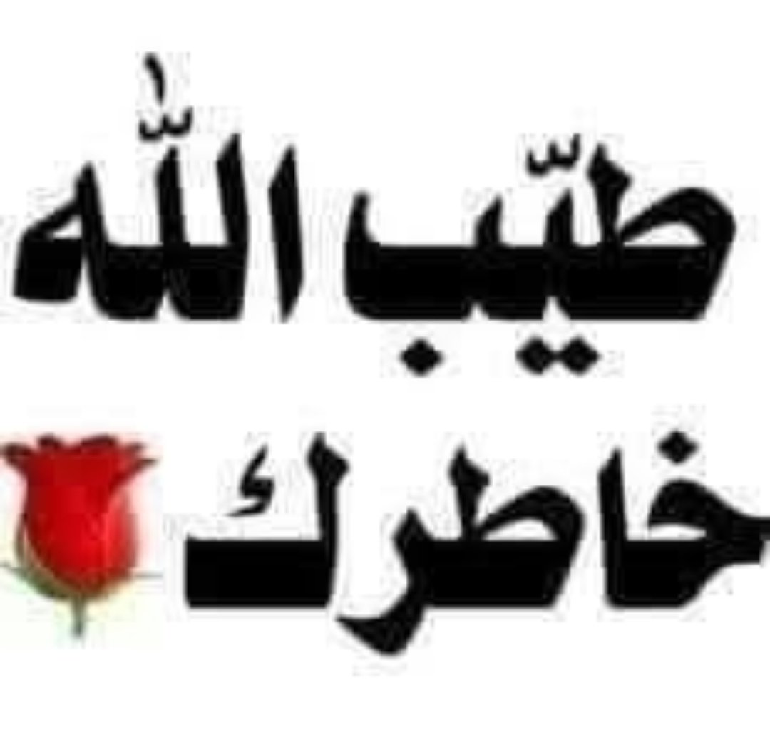 NooryPtw59's tweet photo. @ahw11aa لاتسكتي وتلوم. عمر الحزن مايدوم.. ماأجمل الكلمات احسنتتم النشر https://t.co/yUCh03BgLu