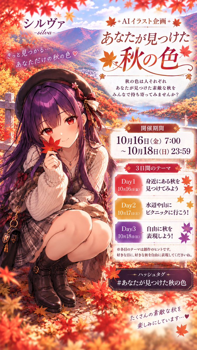 nanatotakutoto's tweet photo. 🍁✨ AIイラスト企画開催 ✨🍁

『あなたが見つけた秋の色』

秋の色は人それぞれ🍂
あなたが見つけた素敵な秋を、
みんなで持ち寄ってみませんか？💕

📅【開催期間】
10月16日(金) 7:00〜10月18日(日) 23:59

🍁【3日間のテーマ】

🌸 Day1
身近にある秋を見つけてみよう

🧺 Day2
水辺や山にピクニックに行こう！

🎨 Day3
自由に秋を表現しよう！

※各日のテーマは創作のヒントです✨
テーマに縛られず、
好きな日に好きな秋を
自由に表現してくださいね💕

🌸【参加方法】

・専用タグを付けて投稿
　#あなたが見つけた秋の色

・この企画ポストを引用RP

・期間中は何作品でも参加OK！

🍀【参加前にご確認ください】

・AIイラスト、手描きどちらもOK
・オリジナルキャラクター
    オリジナル作品限定
・版権キャラクター、二次創作はNG
・全年齢向け作品で
　お願いします
・センシティブ、グロテスク表現はNG
・過去作品での参加もOK

🤝【コラボフリー】
参加者同士のコラボも自由です💕
企画への参加をもって、
参加者同士のコラボOKと
させていただきます✨

🍁 1日だけでも3日間全部でも大歓迎！

みんなで色とりどりの秋を
楽しみましょう✨

あなたはどんな秋を
見せてくれるのかな？🍁💕