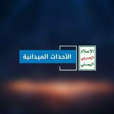 9sruh's tweet photo. #عاجـــــــــــــــــــــــل 
مصدر عسكري: القوات المسلحة اليمنية تجدد دعوتها لقيادة من تبقى من تحشيدات العدو السعودي في مدينة تعز للاستجابة لمبادرات وجهود شخصيات ووجهاء تعز للجنوح إلى السلام، حفاظًا على أرواحهم.
ْ​​​​​​​​​​​​​​​​​​​​​​​​​​​​​​​​​​​​​​​​​​​​​​​​​​​​​​​​​​​​​​​​​​​​​​​​​​​​​​​​​​​​​​​​​​​​​​​​​​​​​​​​​​​​​​​​​​​​​​​​​​​​​​​​​​​​​​​​​​​​​​​​​​​​​​​​​​​​​​​​​​​​​​​​​​​​​​​​​​​​​​​​​​​​​​​​​​​​​​​​​​​​​​​​​​​​​​​​​​​​​​​​​​​​​​​​​​​​​​​​​​​​​​​​​​​​​​​​​​​​​​​​​​​​​​​​​​​​​​​​​​​​​​​​​​​​��​​​​​​​​​​​​​​​​​​​​​​​​​​​​​​​​​​​​​​​​​​​​​​​​​​​​​​​​​​​​​​​​​​​​​​​​​​​​​​​​​​​​​​​​​​​​​​​​​​​​​​​​​​​​​​​​​​​​​​​​​​​​​​​​​​​​​​​​​​​​​​​​​​​​​​​​​​​​​​​​​​​​​​​​​​​​​​​​​​​​​​​​​​​​​​​​​​​​​​​​​​​​​​​​​​​​​​​​​​​​​​​​​​​​​​​​​​​​​​​​​​​​​​​​​​​​​​​​​​​​​​​​​​​​​​​​​​​​​​​​​​​​​​​​​​​​​​​​​​​​​​​​​​​​​​​​​​​​​​​​​​​​​​​​​​​​​​​​​​​​​​​​​​​​​​​​​​​​​​​​​​​​​​​​​​​​​​​​​​​​​​​​​​​​​​​​​​​​​​​​​​​​​​​​​​​​​​​​​​​​​​​​​​​​​​​​​​​​​​​​​​​​​​​​​​​​​​​​​​​​​​

- تحذر القوات المسلحة اليمنية من تبقى من تحشيدات العدو السعودي من الاستمرار في إغلاق المنافذ المؤدية إلى مدينة تعز، وتجاهل مبادرات السلطات المحلية المتعلقة بفتح المسارات الآمنة للمواطنين.

- القوات المسلحة اليمنية لن تسمح لتحشيدات العدو السعودي من القوى التكفيرية باستخدام مدينة تعز وأبنائها دروعًا بشرية لأعمالهم الإجرامية المستمرة.

- القوات المسلحة اليمنية ستقف إلى جانب أبناء مدينة تعز الشرفاء في مواجهة مليشيات العدو السعودي التي ارتكبت بحقهم مئات الجرائم خلال الفترة الماضية.

- تجدد القوات المسلحة اليمنية دعوتها للمغرر بهم للاستفادة من قرار العفو الرئاسي قبل فوات الأوان، بدلًا من التضحية بأنفسهم دفاعًا عن العدو السعودي.