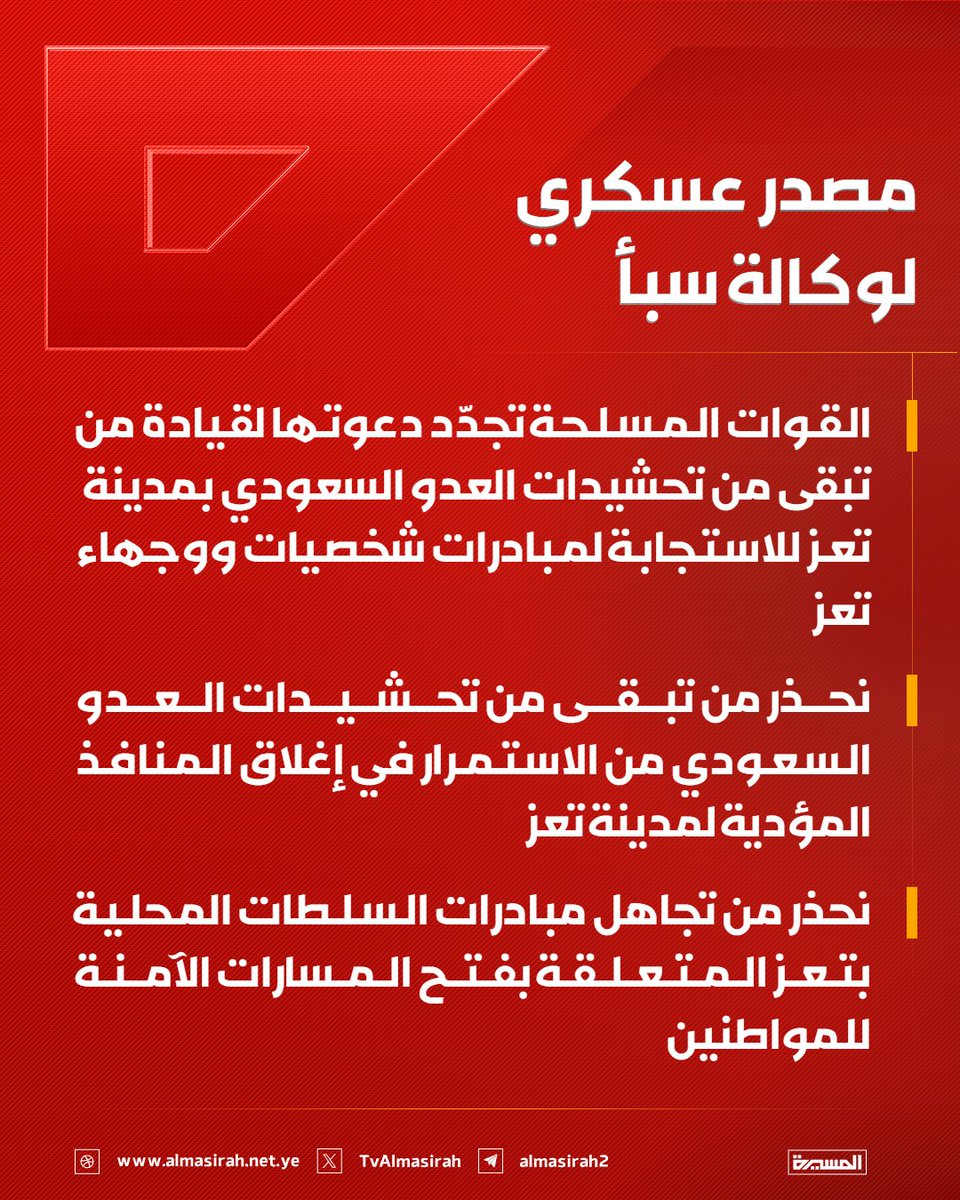 Almasirah_YE's tweet photo. 🔴 مصدر عسكري لوكالة سبأ:

♦️ القوات المسلحة تجدّد دعوتها لقيادة من تبقى من تحشيدات العدو السعودي بمدينة #تعز للاستجابة لمبادرات شخصيات ووجهاء تعز
♦️ نحذر من تبقى من تحشيدات العدو السعودي من الاستمرار في إغلاق المنافذ المؤدية لمدينة تعز
♦️ نحذر من تجاهل مبادرات السلطات المحلية بتعز المتعلقة بفتح المسارات الآمنة للمواطنين
♦️ القوات المسلحة لن تسمح للتحشيدات السعودية باستخدام مدينة تعز وأبنائها دروعًا بشرية لأعمالهم الإجرامية المستمرة
♦️ القوات المسلحة ستقف إلى جانب أبناء مدينة تعز الشرفاء في مواجهة مليشيات العدو السعودي التي ارتكبت بحقهم مئات الجرائم خلال الفترة الماضية
♦️ نـدعـو المغرر بهم إلى الاستفادة من قرار العفو الرئاسي قبل فوات الأوان بدلًا من التضحية بأنفسهم دفاعًا عن العدو السعودي